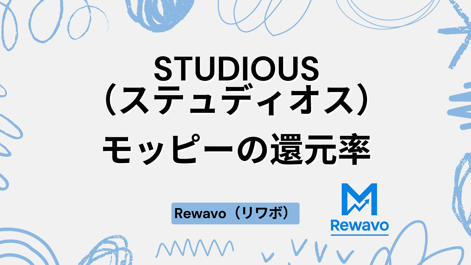 STUDIOUS（ステュディオス）