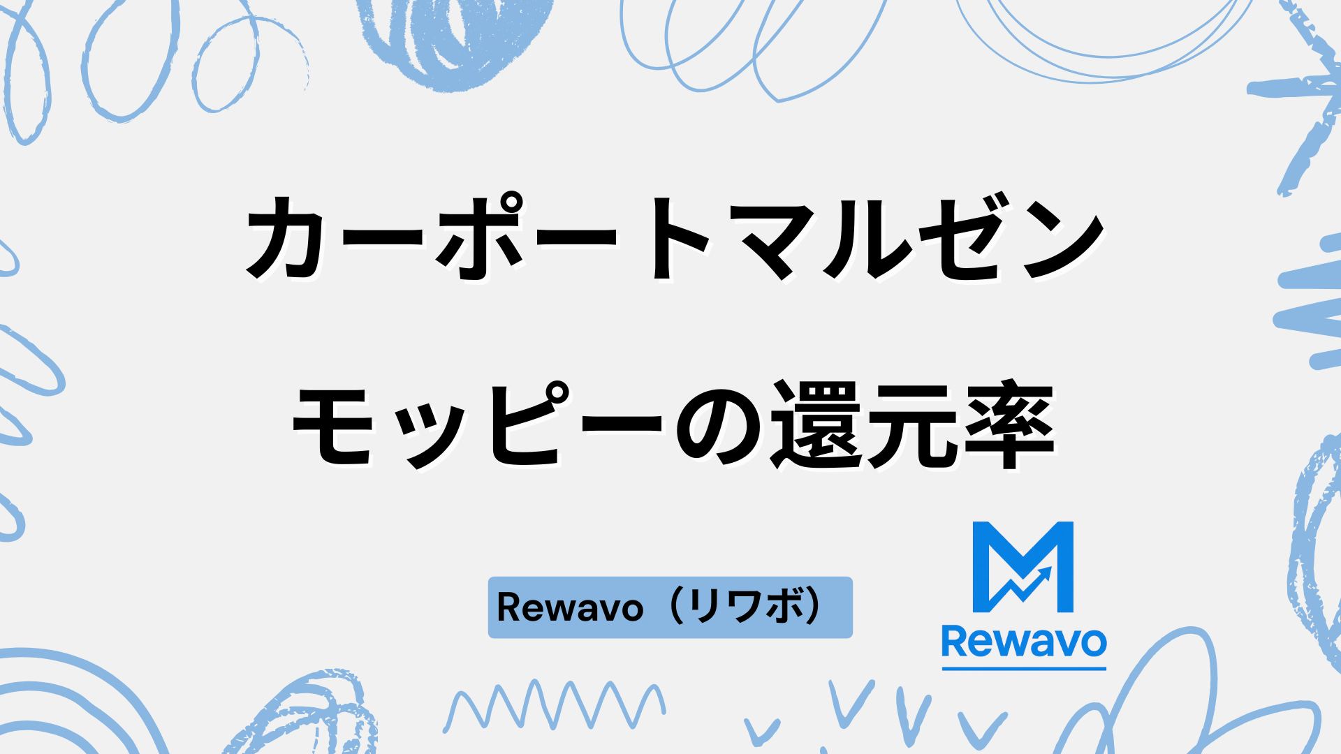 カーポートマルゼン