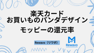 楽天カード（お買いものパンダデザイン）