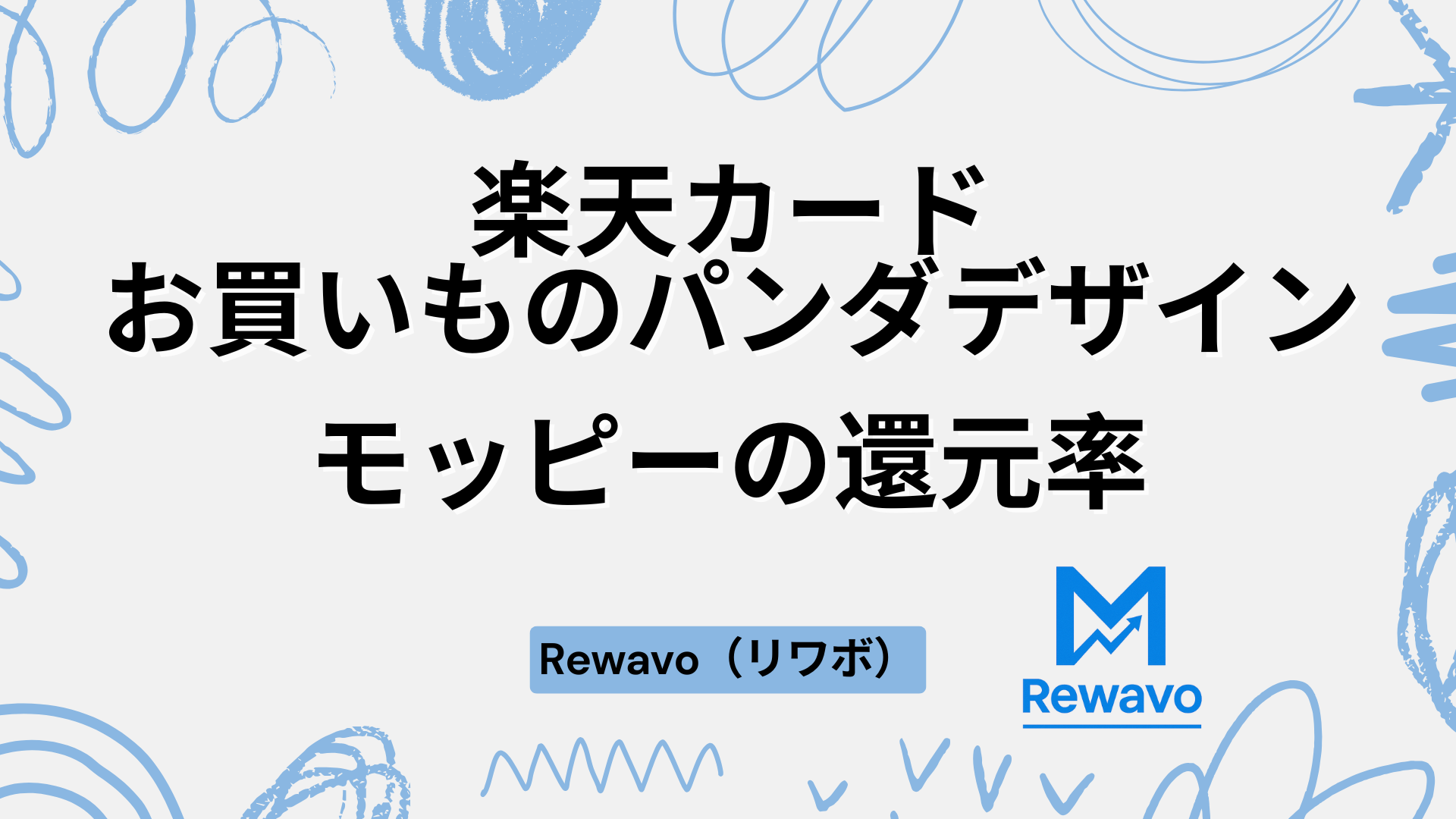 楽天カード（お買いものパンダデザイン）