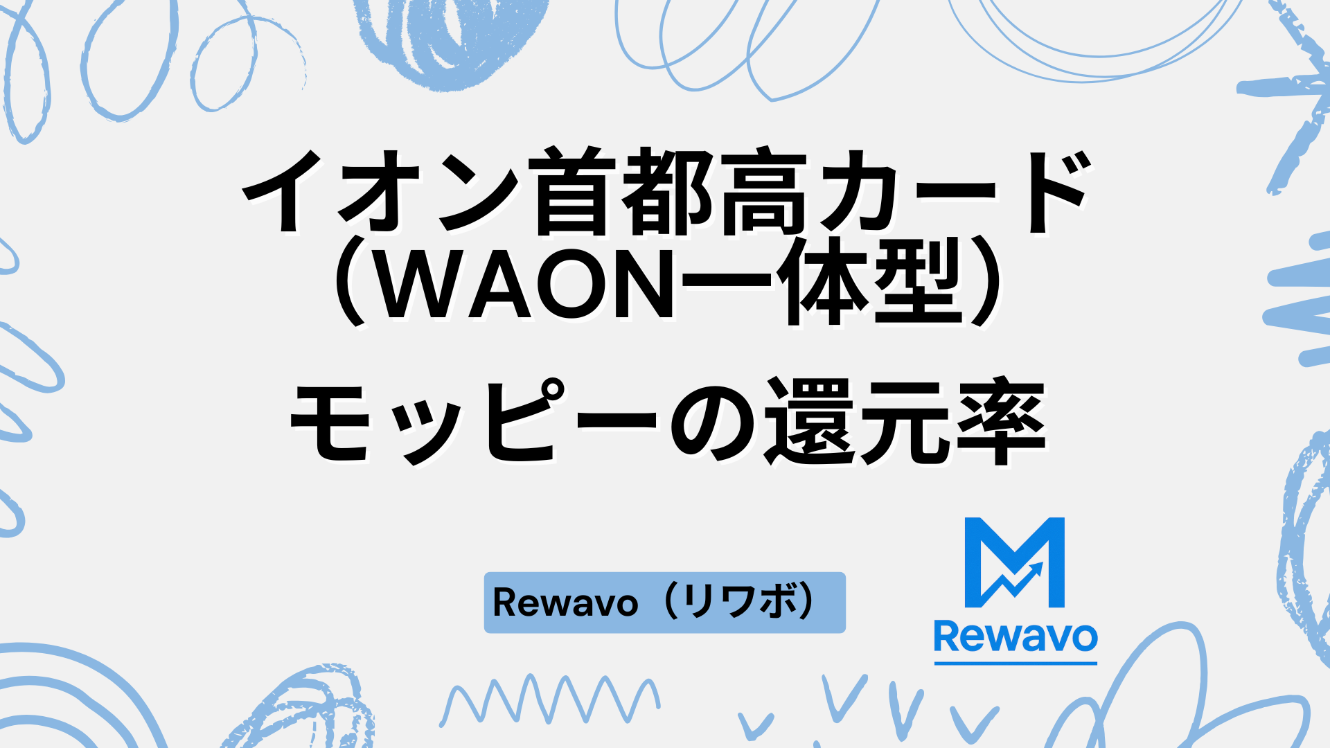 イオン首都高カード（WAON一体型）