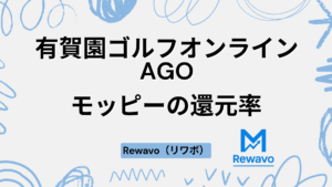 有賀園ゴルフオンラインAGO