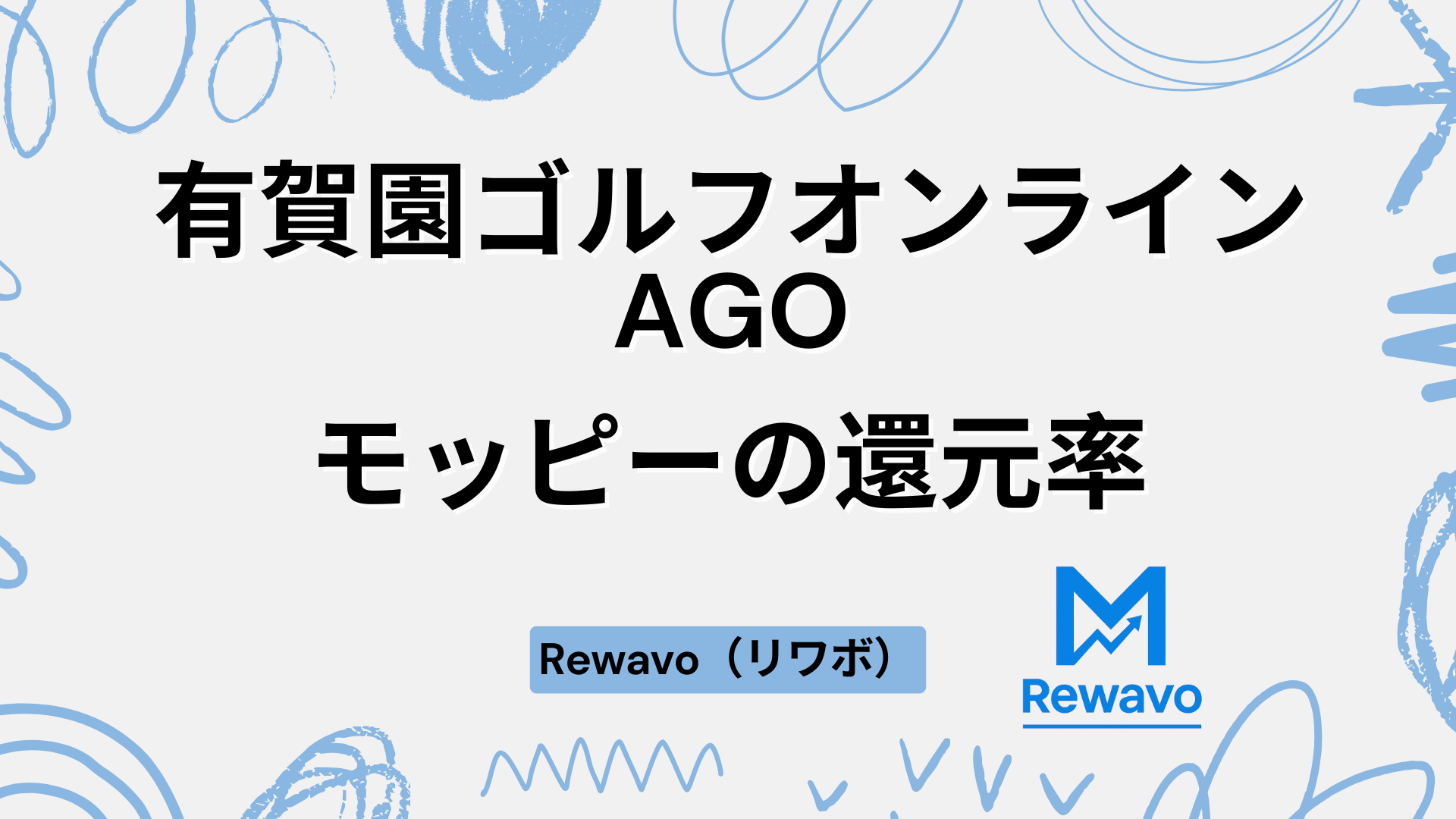 有賀園ゴルフオンラインAGO