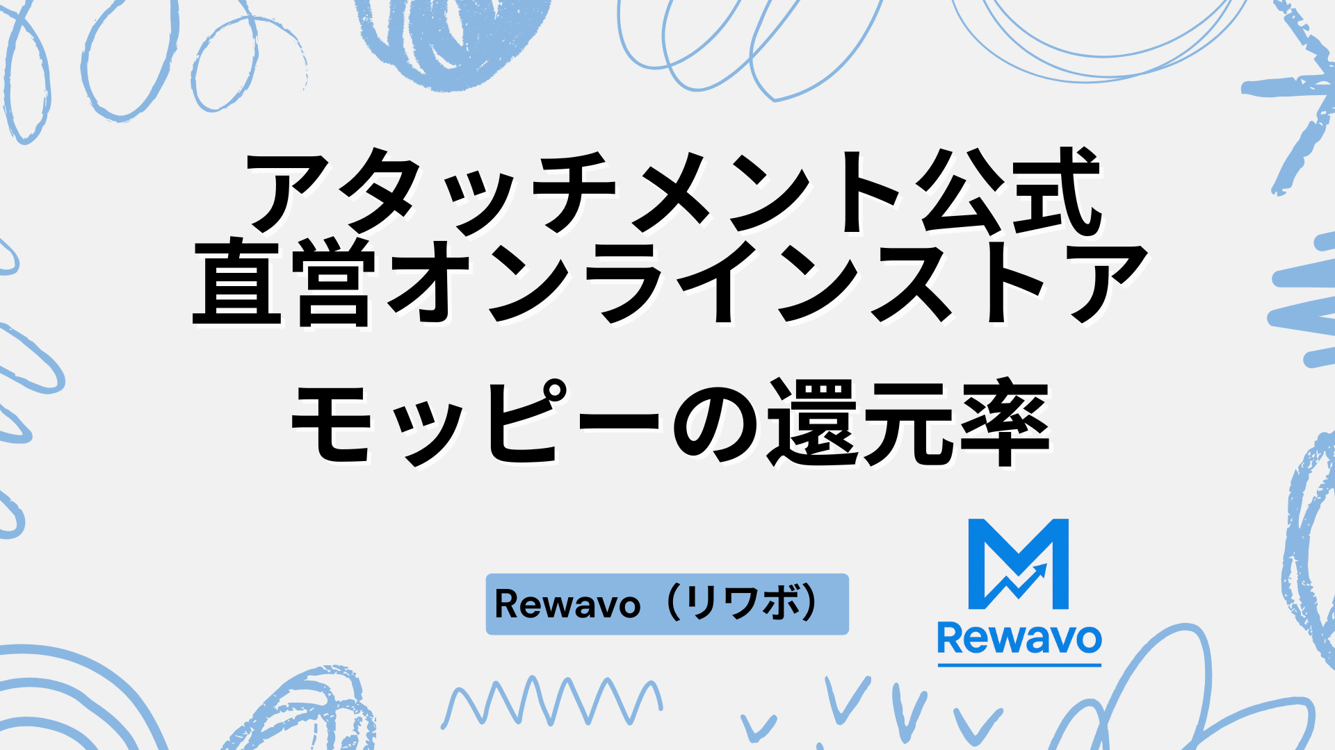アタッチメント公式直営オンラインストア