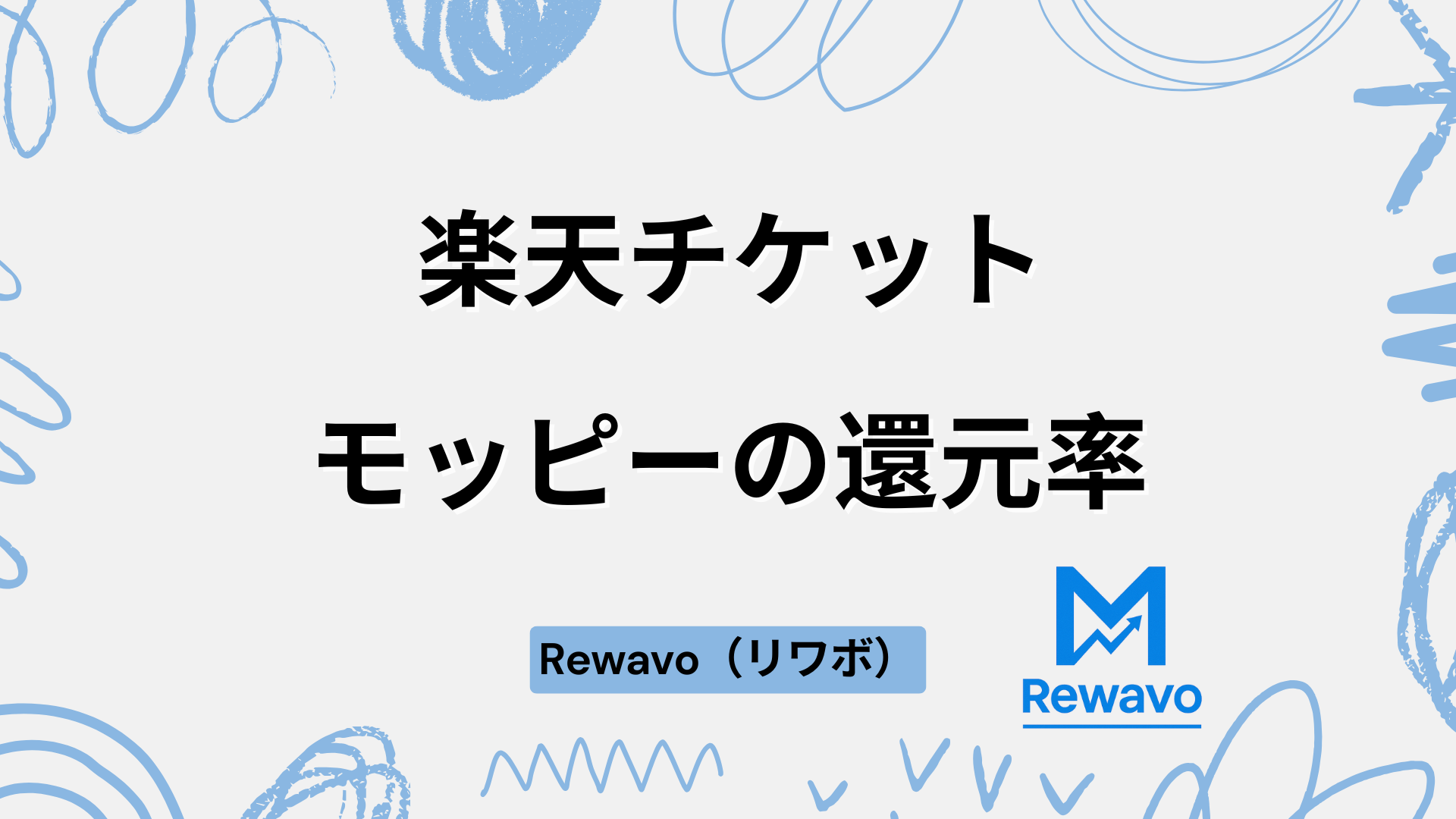 楽天チケット