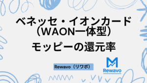 ベネッセ・イオンカード（WAON一体型）