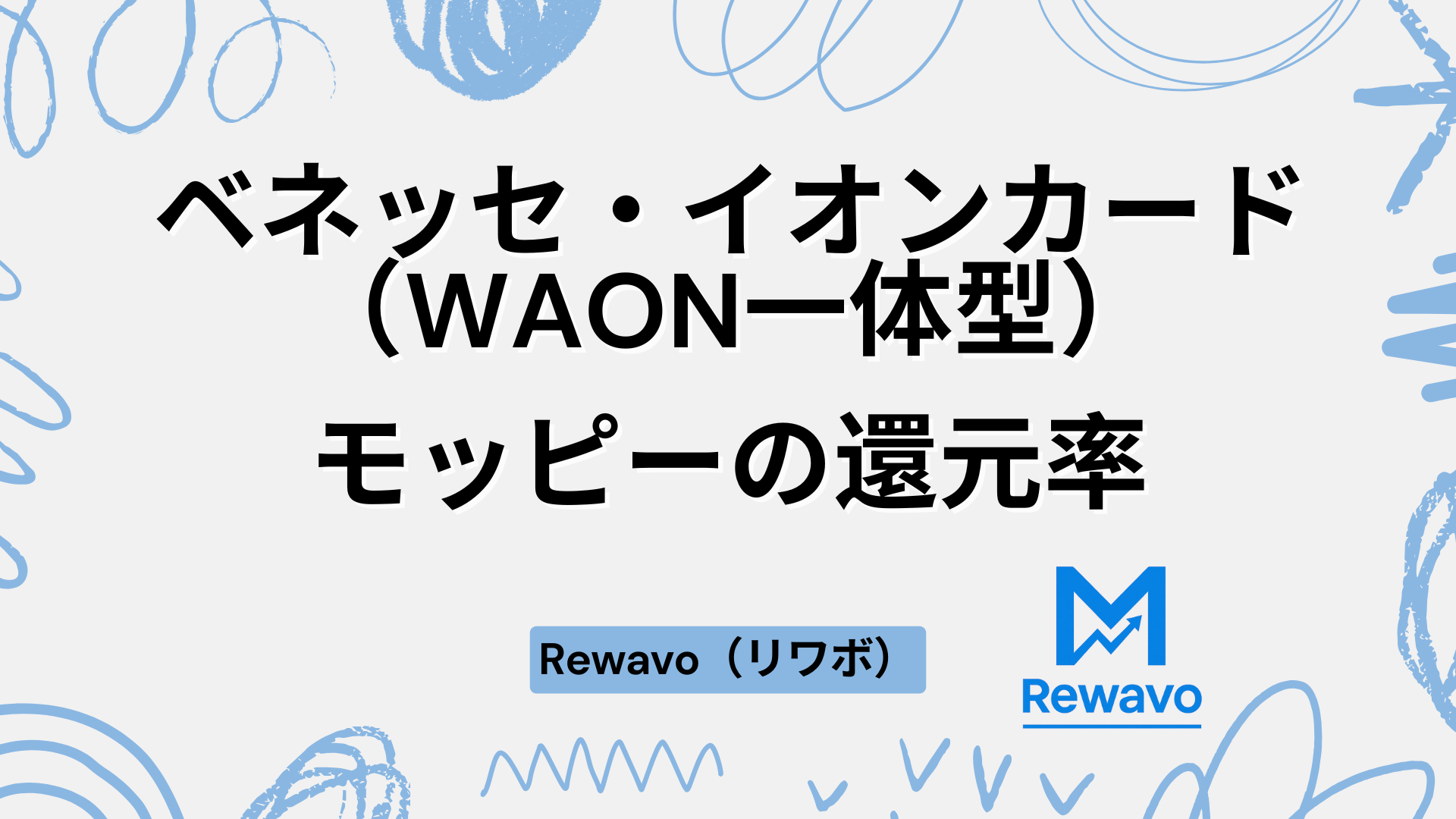 ベネッセ・イオンカード（WAON一体型）