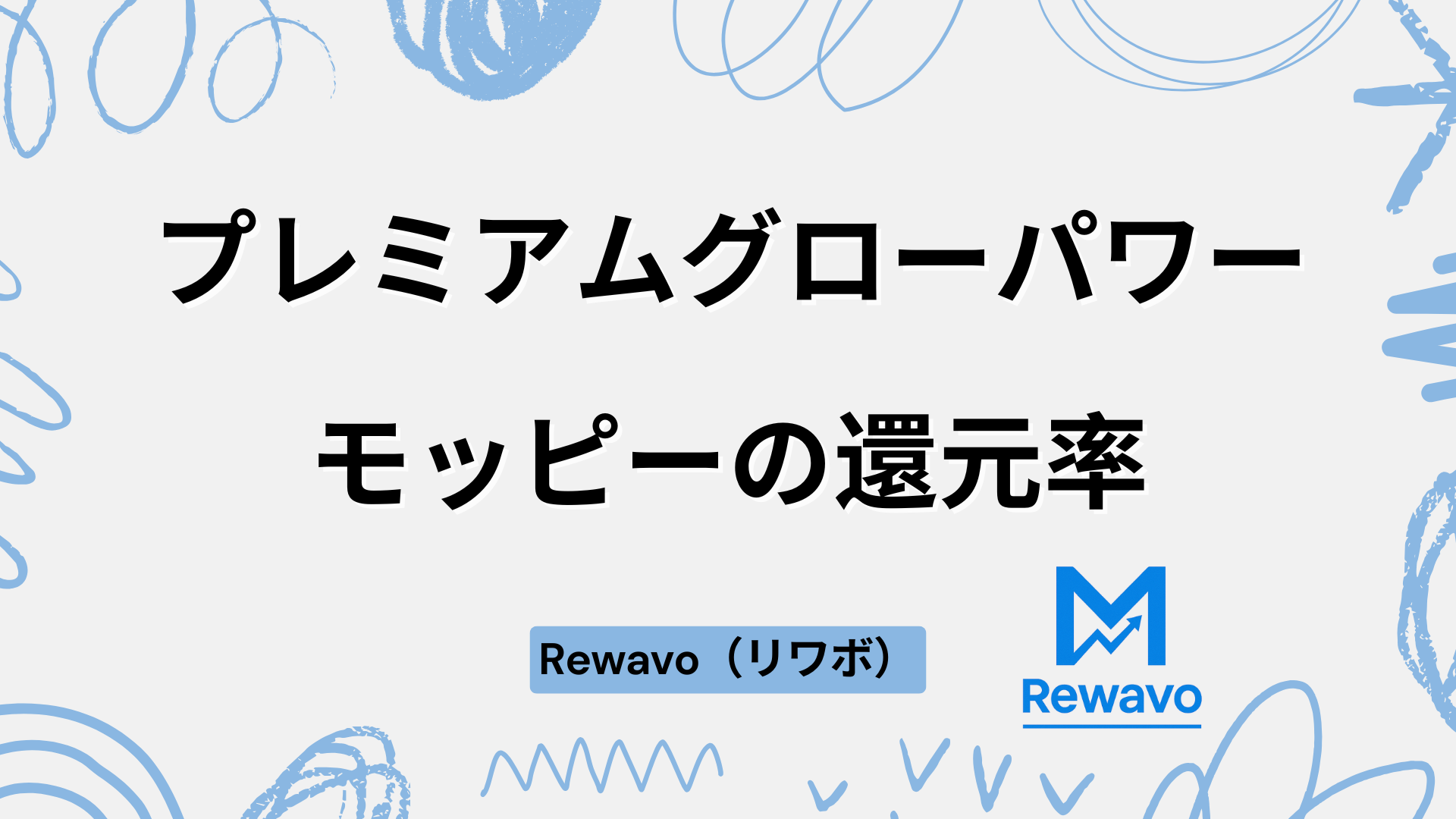 プレミアムグローパワー