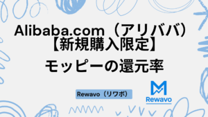Alibaba.com（アリババ）【新規購入限定】