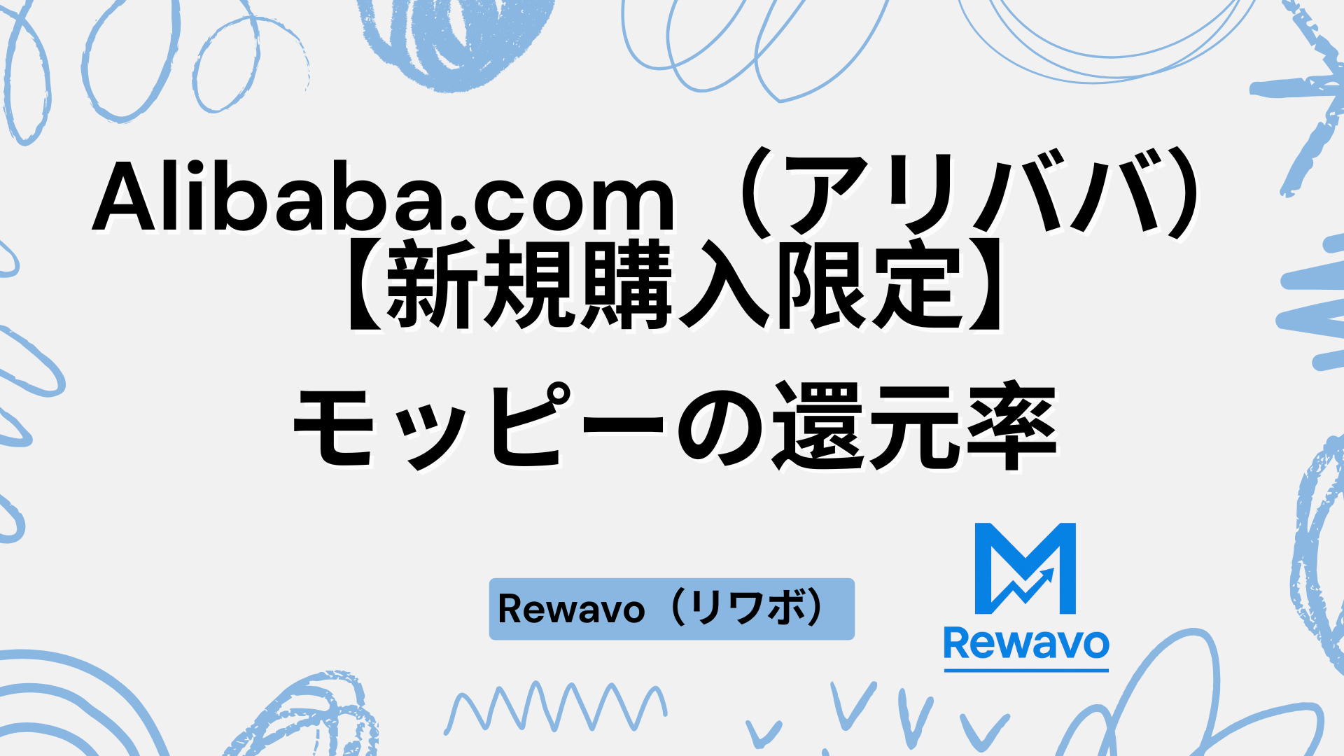 Alibaba.com（アリババ）【新規購入限定】