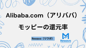 Alibaba.com（アリババ）