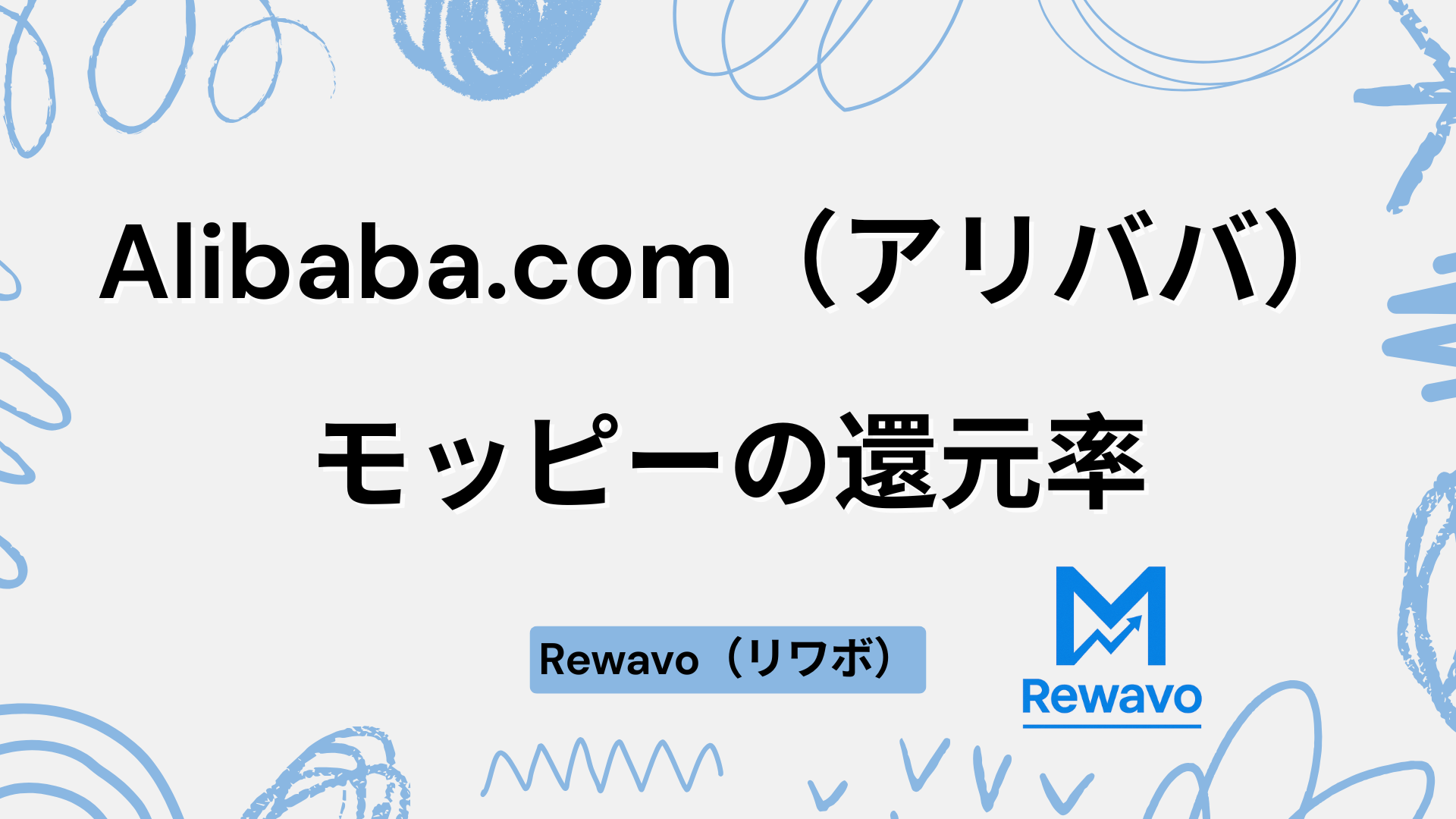 Alibaba.com（アリババ）