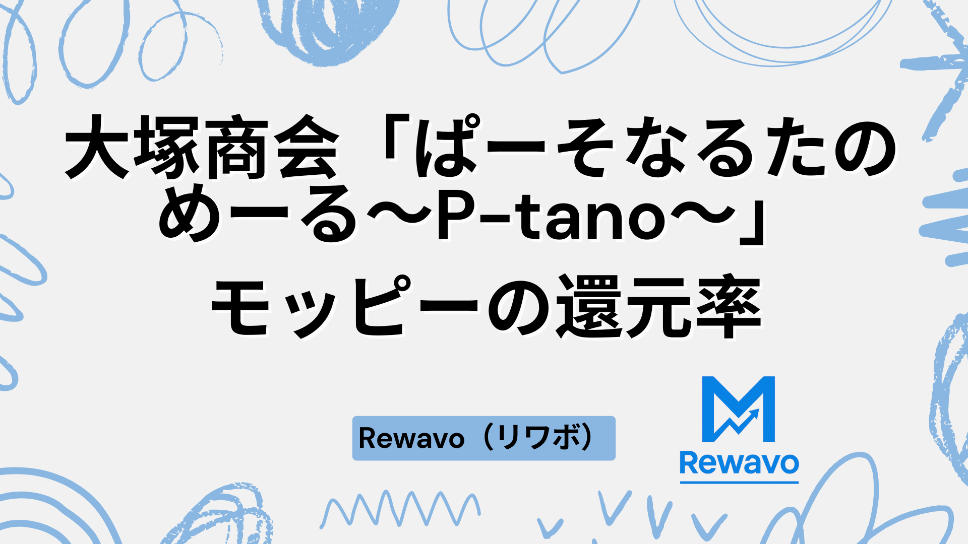 大塚商会「ぱーそなるたのめーる〜P-tano〜」