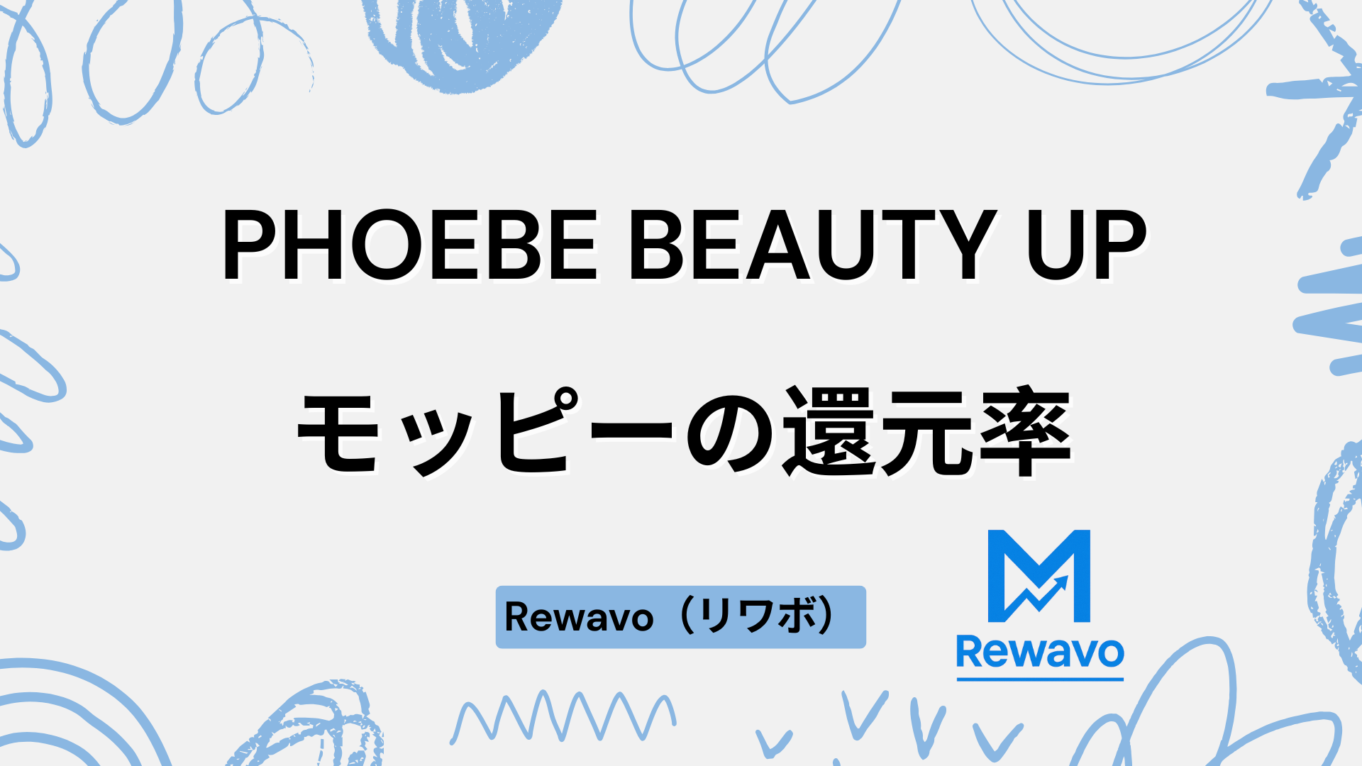 PHOEBE BEAUTY UP(フィービー ビューティーアップ)