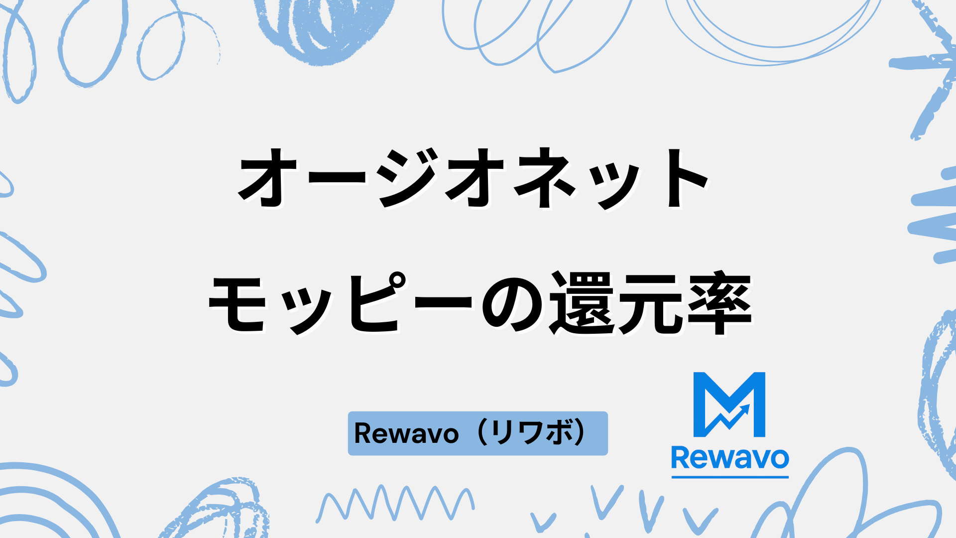 オージオネット