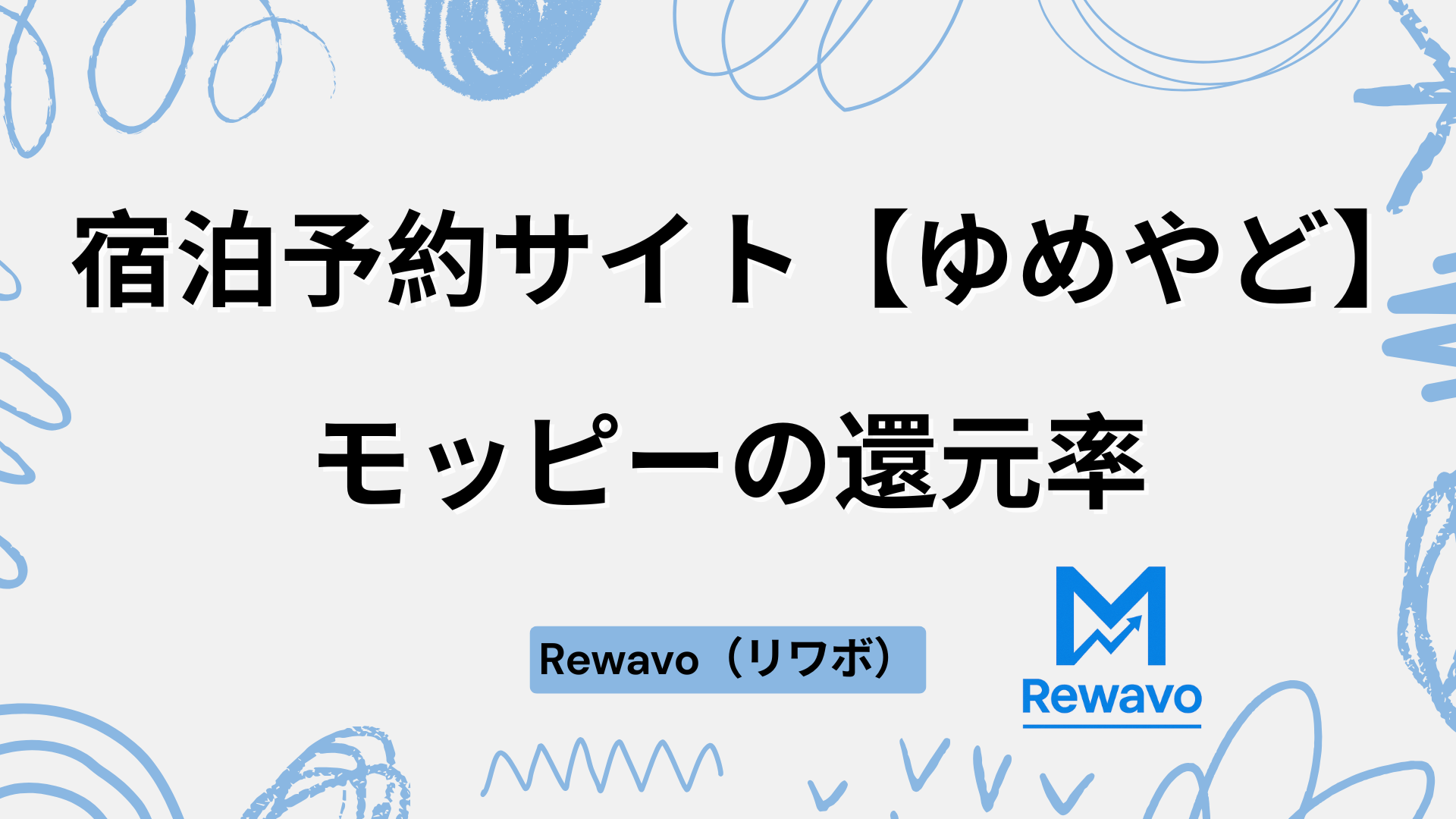 宿泊予約サイト【ゆめやど】