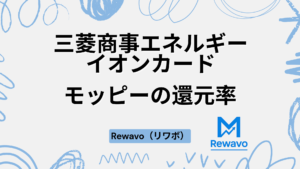 三菱商事エネルギー・イオンカード