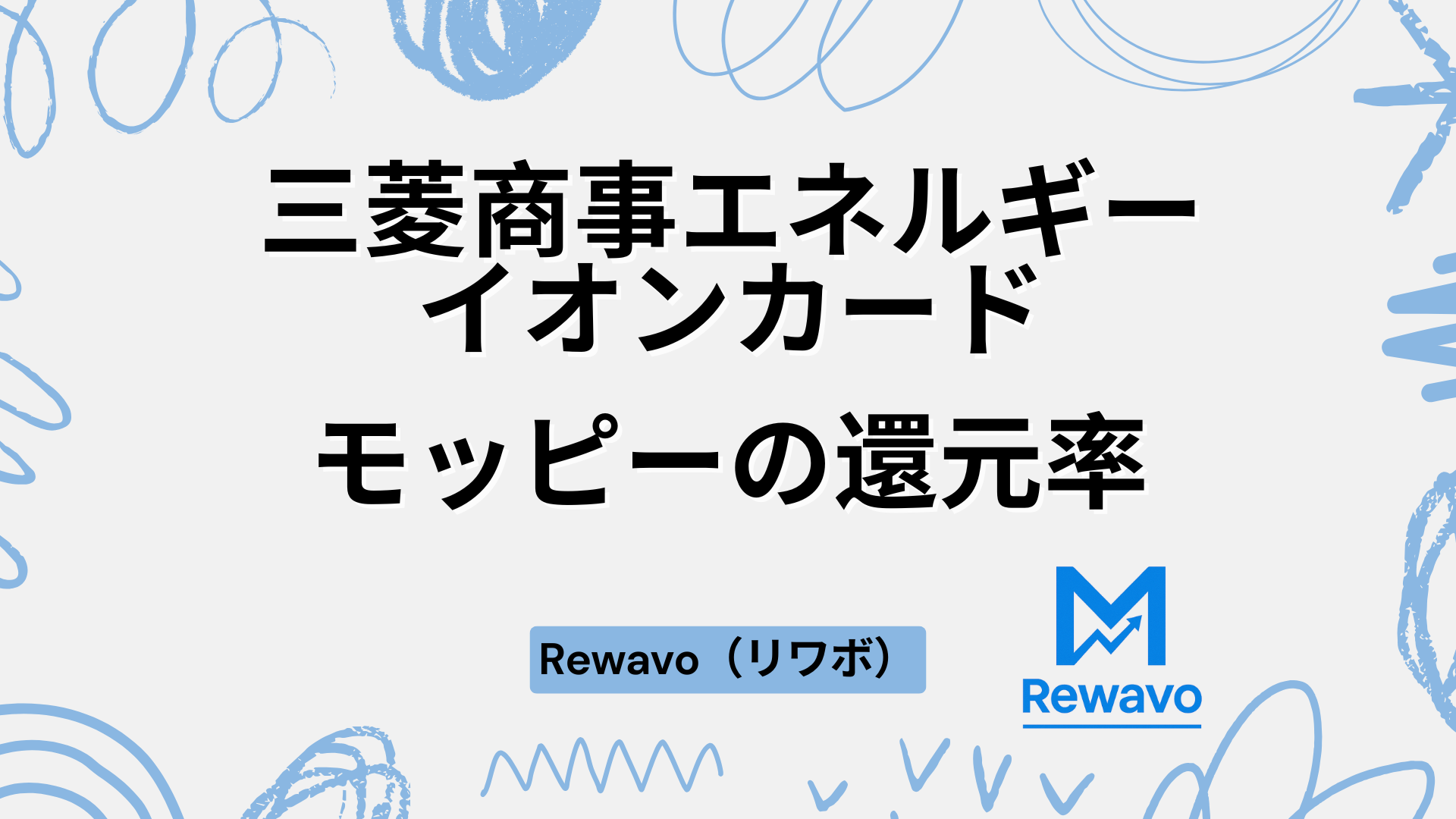 三菱商事エネルギー・イオンカード