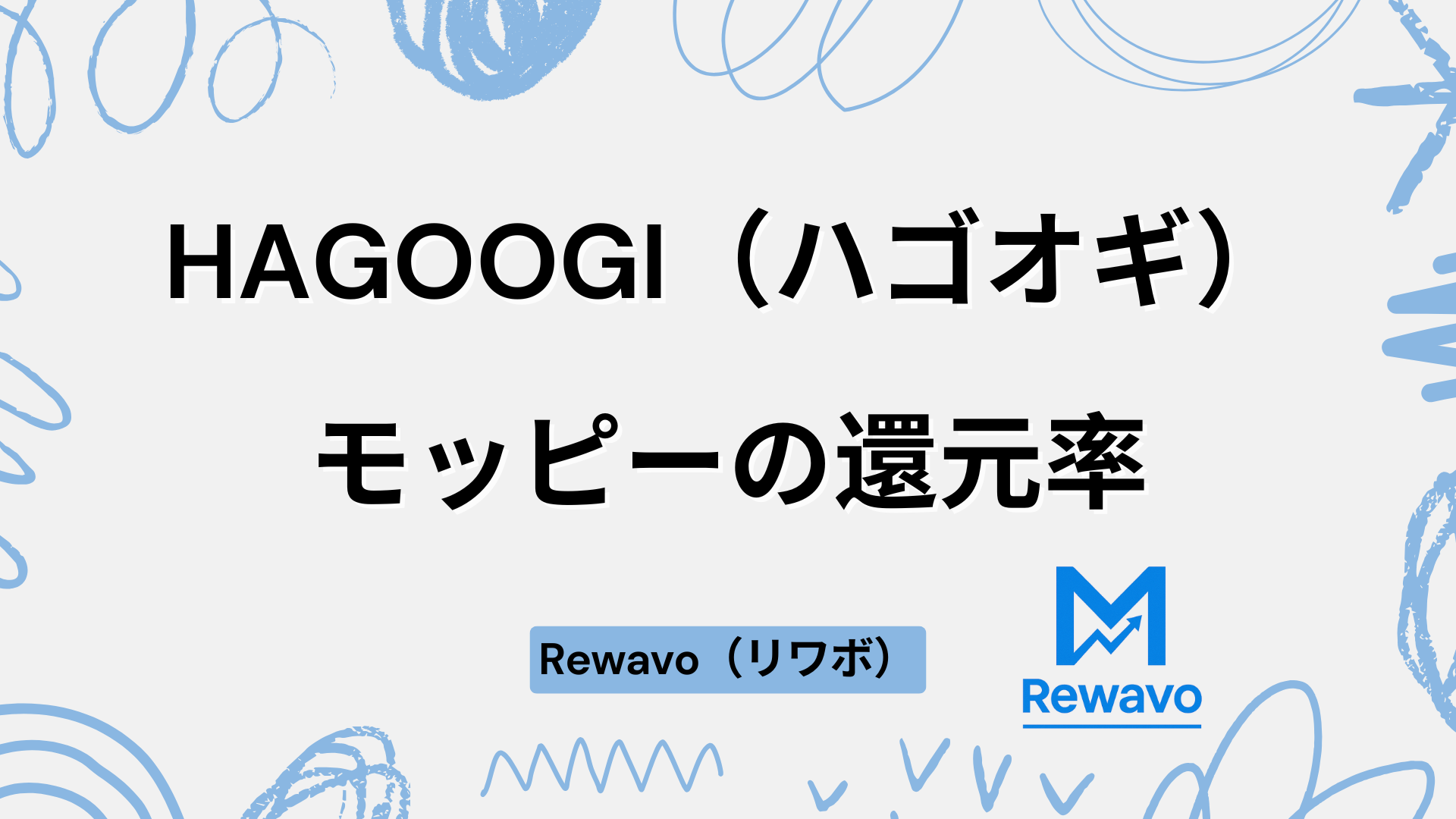 HAGOOGI（ハゴオギ）