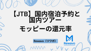 【JTB】国内宿泊予約と国内ツアー