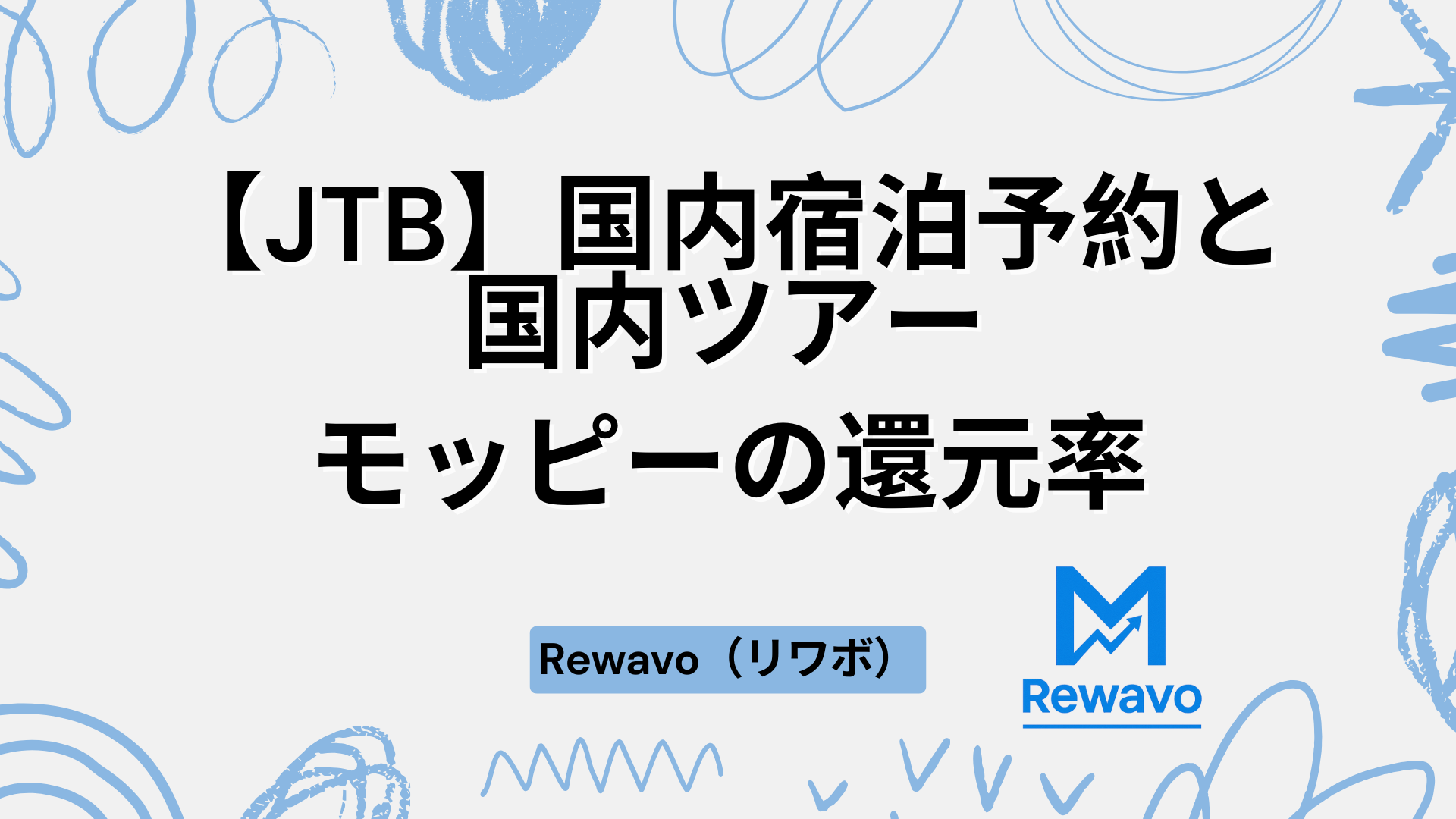 【JTB】国内宿泊予約と国内ツアー