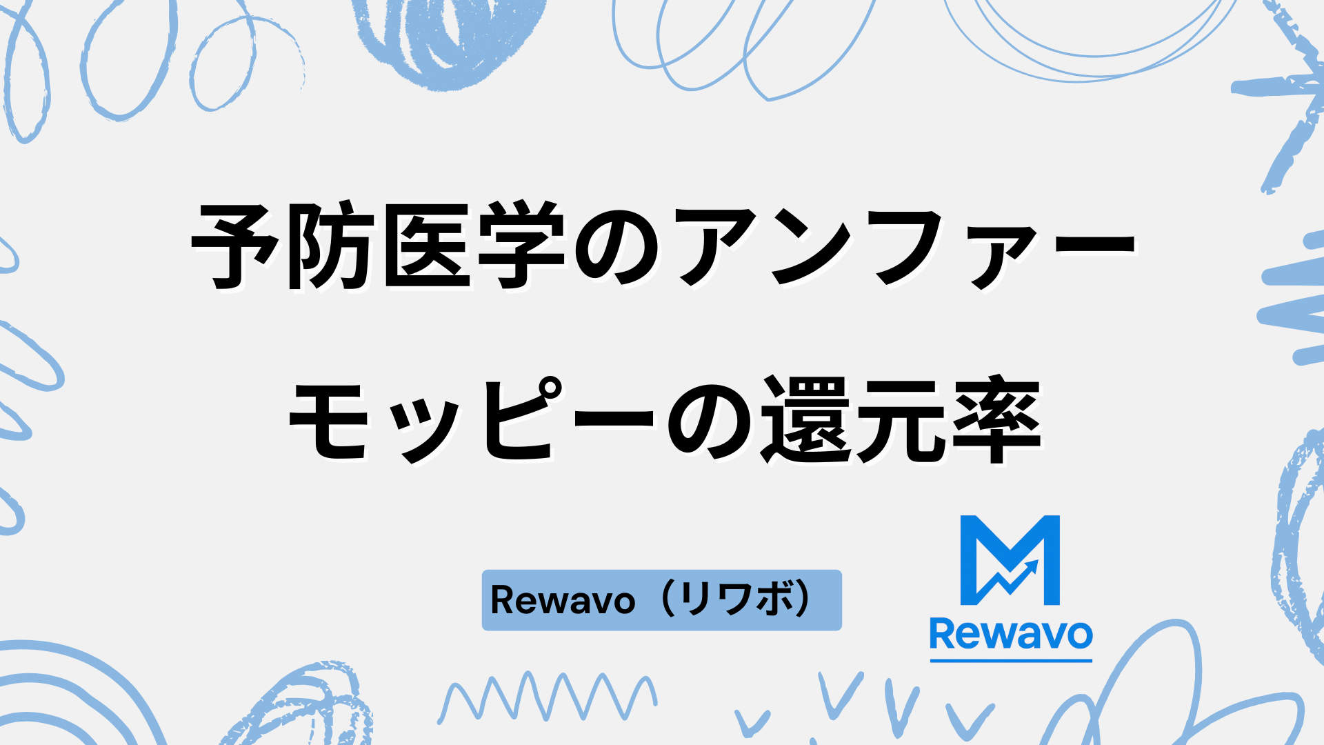 予防医学のアンファー