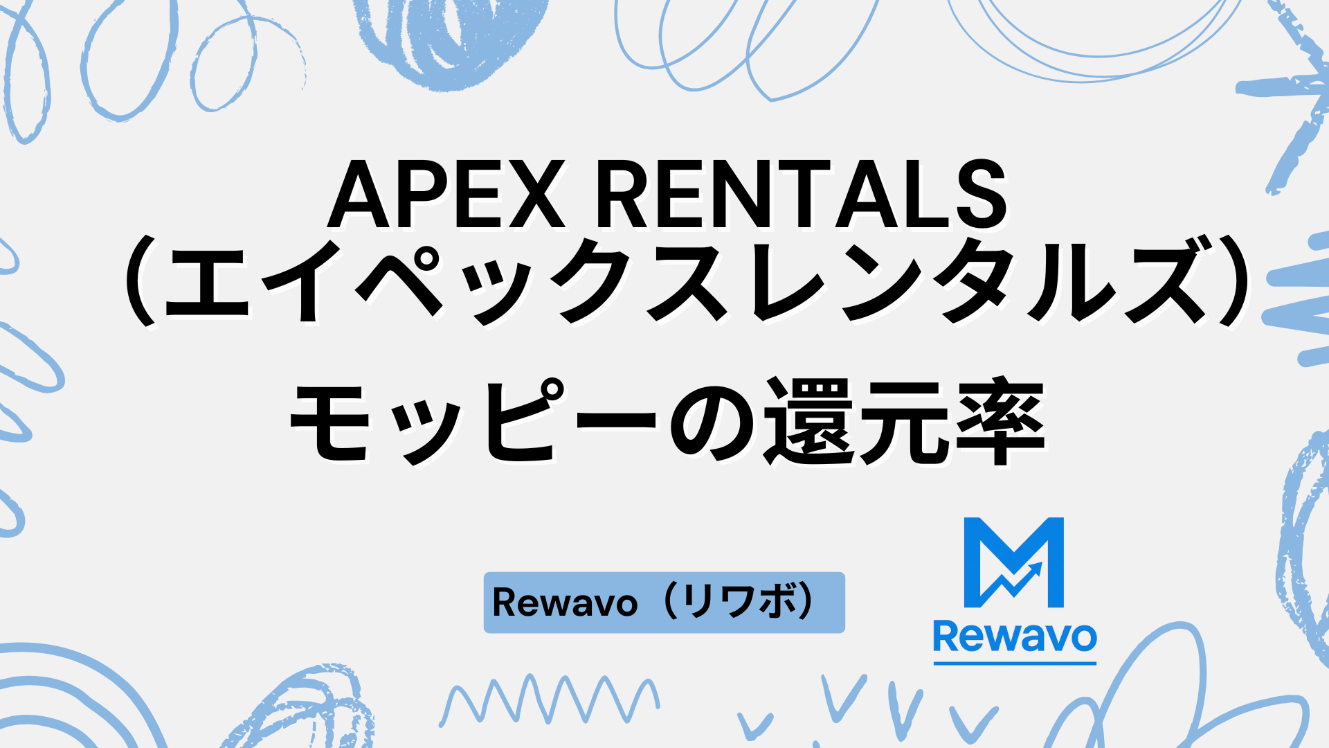 APEX RENTALS（エイペックスレンタルズ）