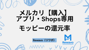 メルカリ【購入】-アプリ・Shops専用
