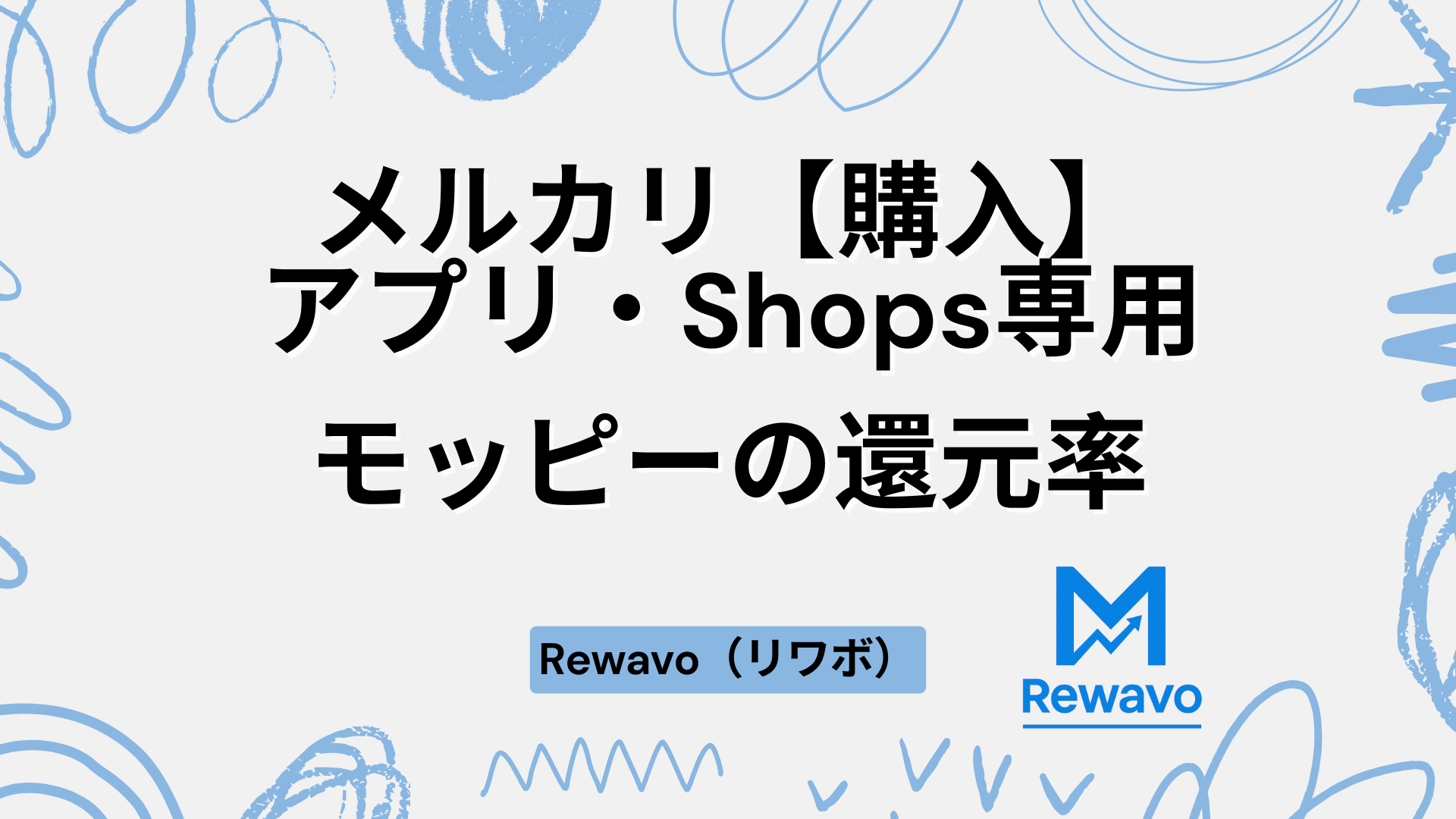 メルカリ【購入】-アプリ・Shops専用