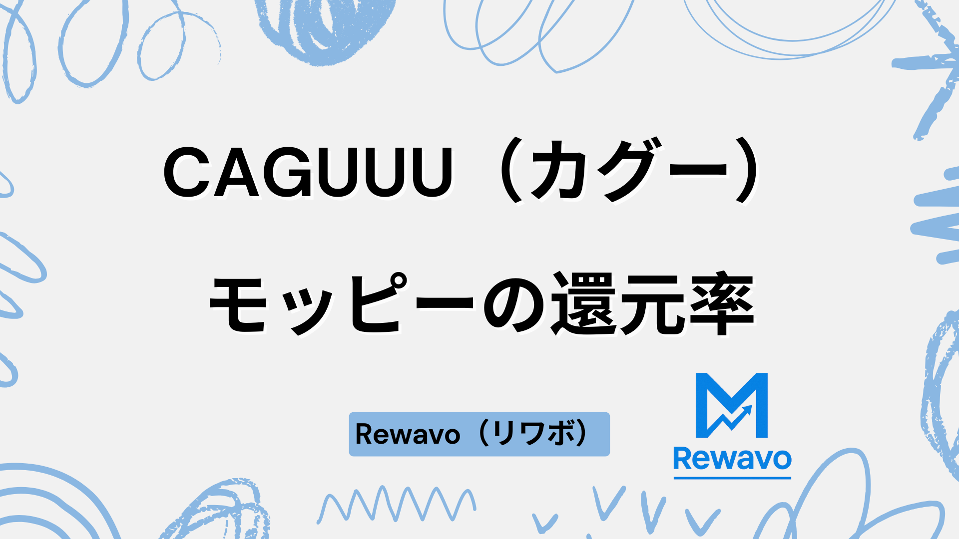 CAGUUU（カグー）