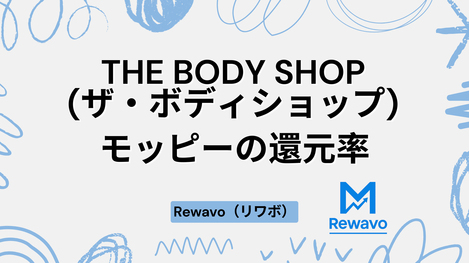 THE BODY SHOP(ザ・ボディショップ)