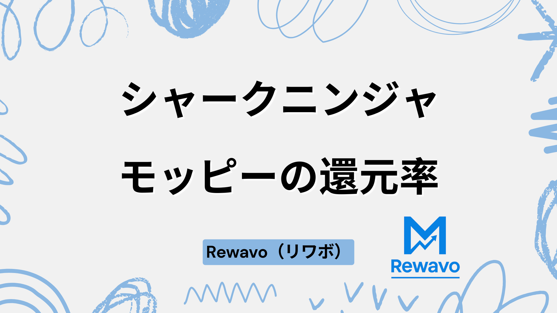 シャークニンジャ