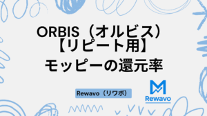 【リピート用】ORBIS（オルビス）