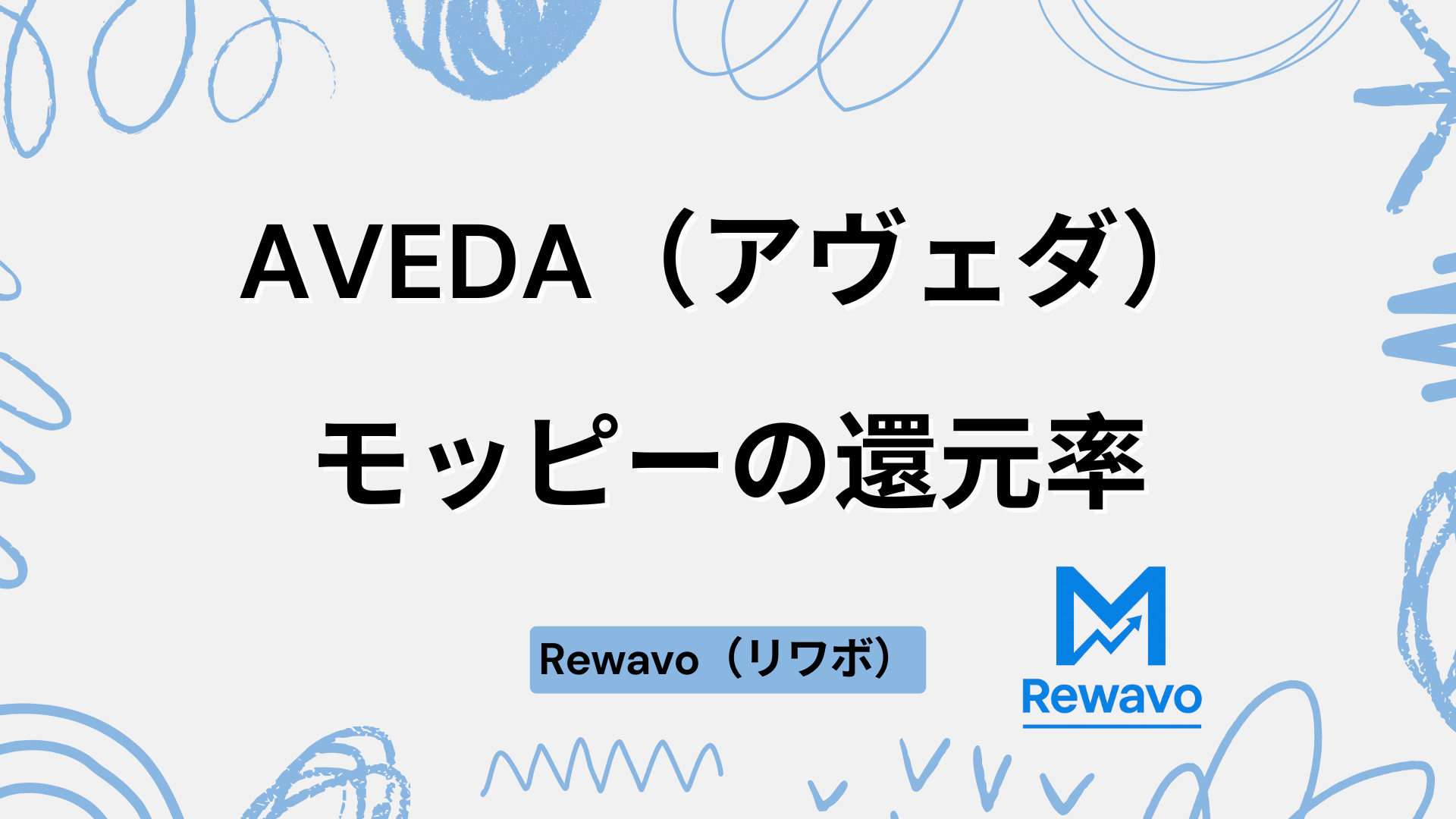 AVEDA（アヴェダ）