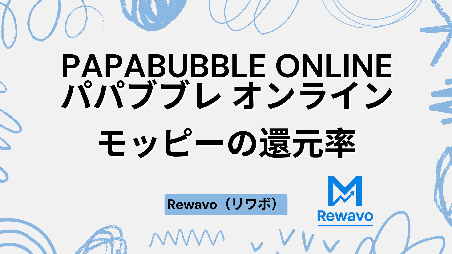 PAPABUBBLE ONLINE（パパブブレ オンライン）