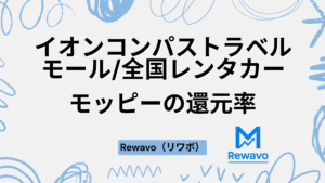 イオンコンパストラベルモール全国レンタカー