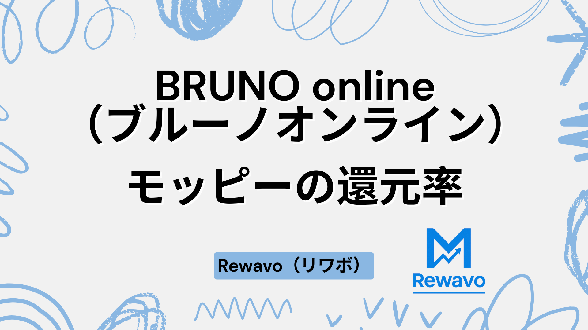 BRUNO online（ブルーノオンライン）