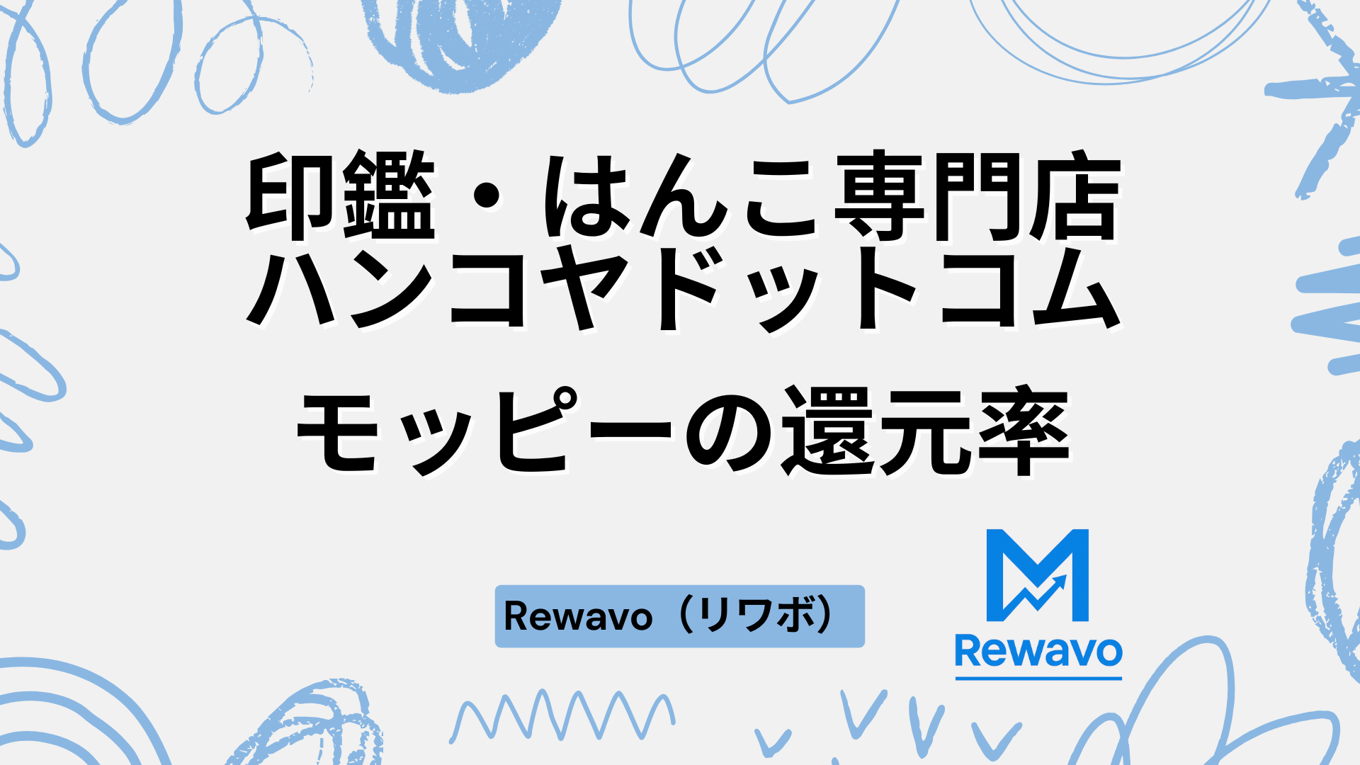 印鑑・はんこ専門店ハンコヤドットコム