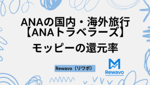 ANAの国内・海外旅行【ANAトラベラーズ】