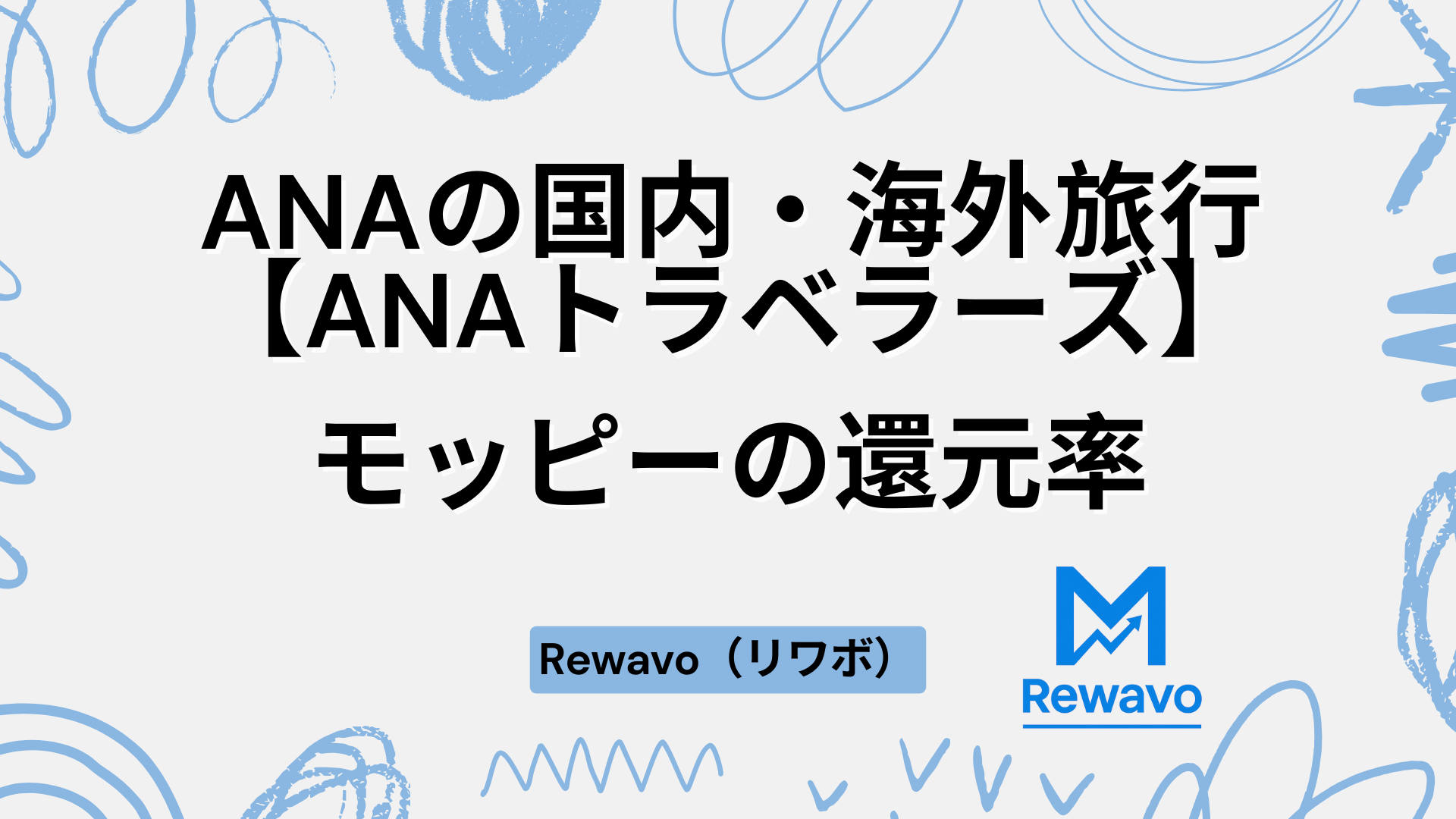 ANAの国内・海外旅行【ANAトラベラーズ】