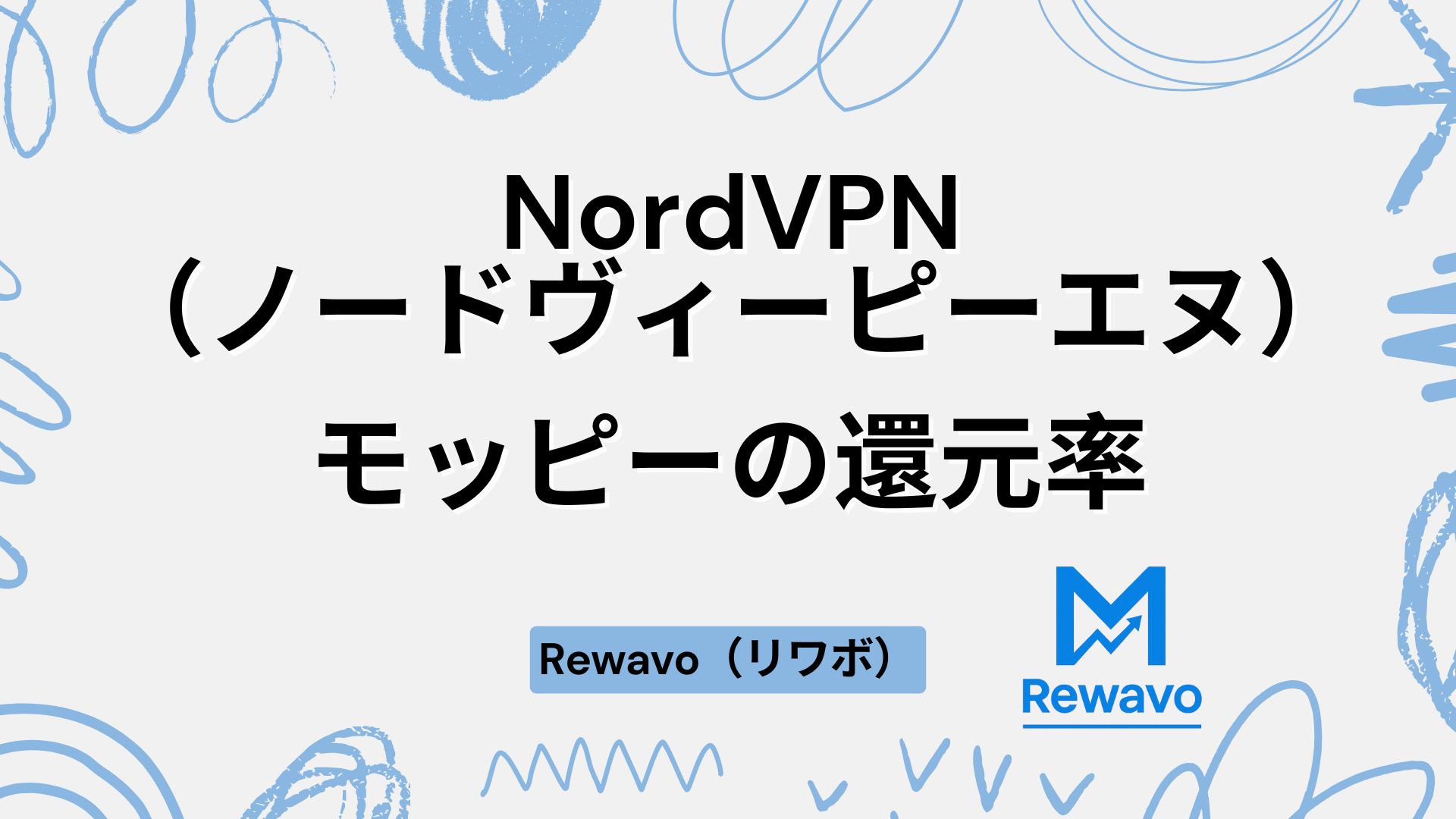 NordVPN（ノードヴィーピーエヌ）