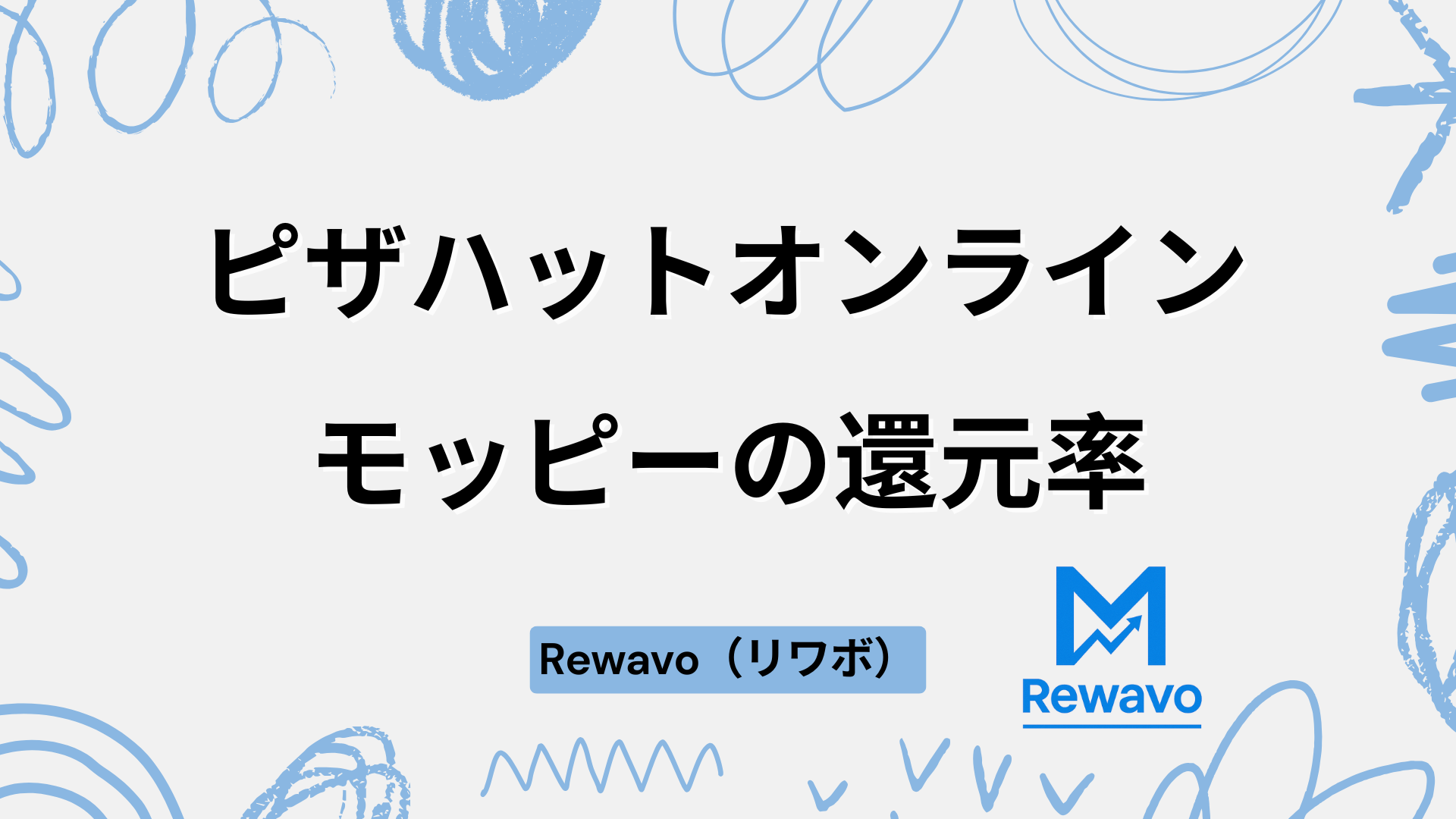 ピザハットオンライン
