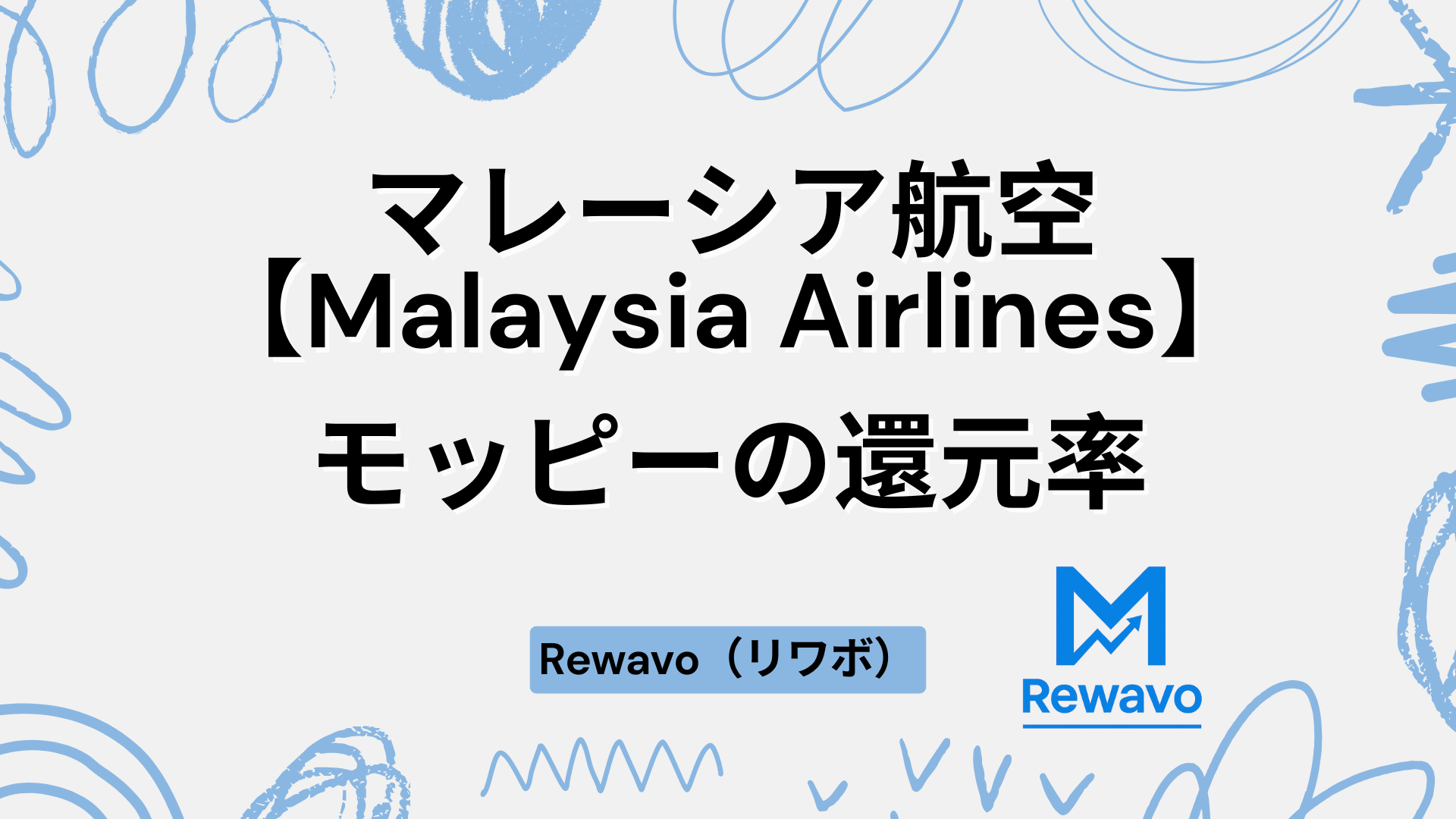マレーシア航空【Malaysia Airlines】