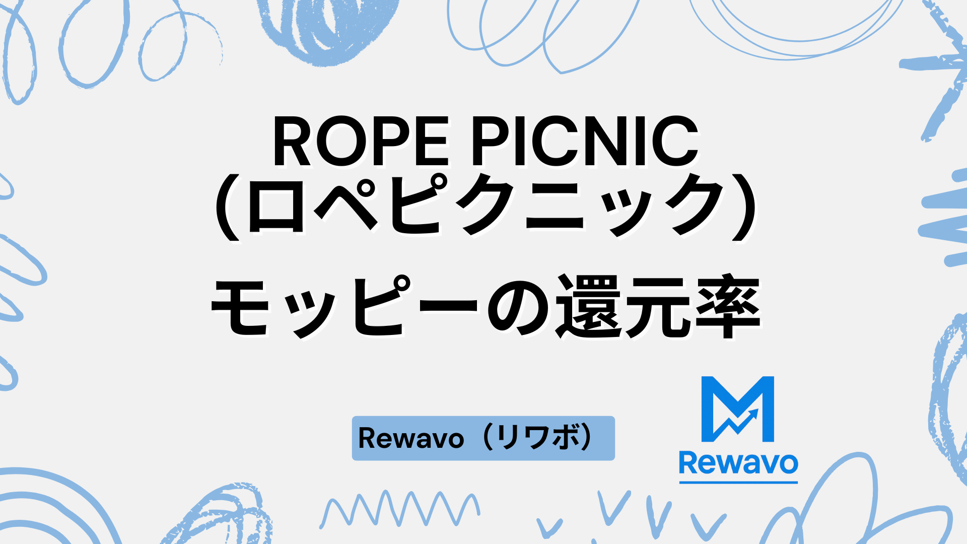 ROPE PICNIC(ロペピクニック)