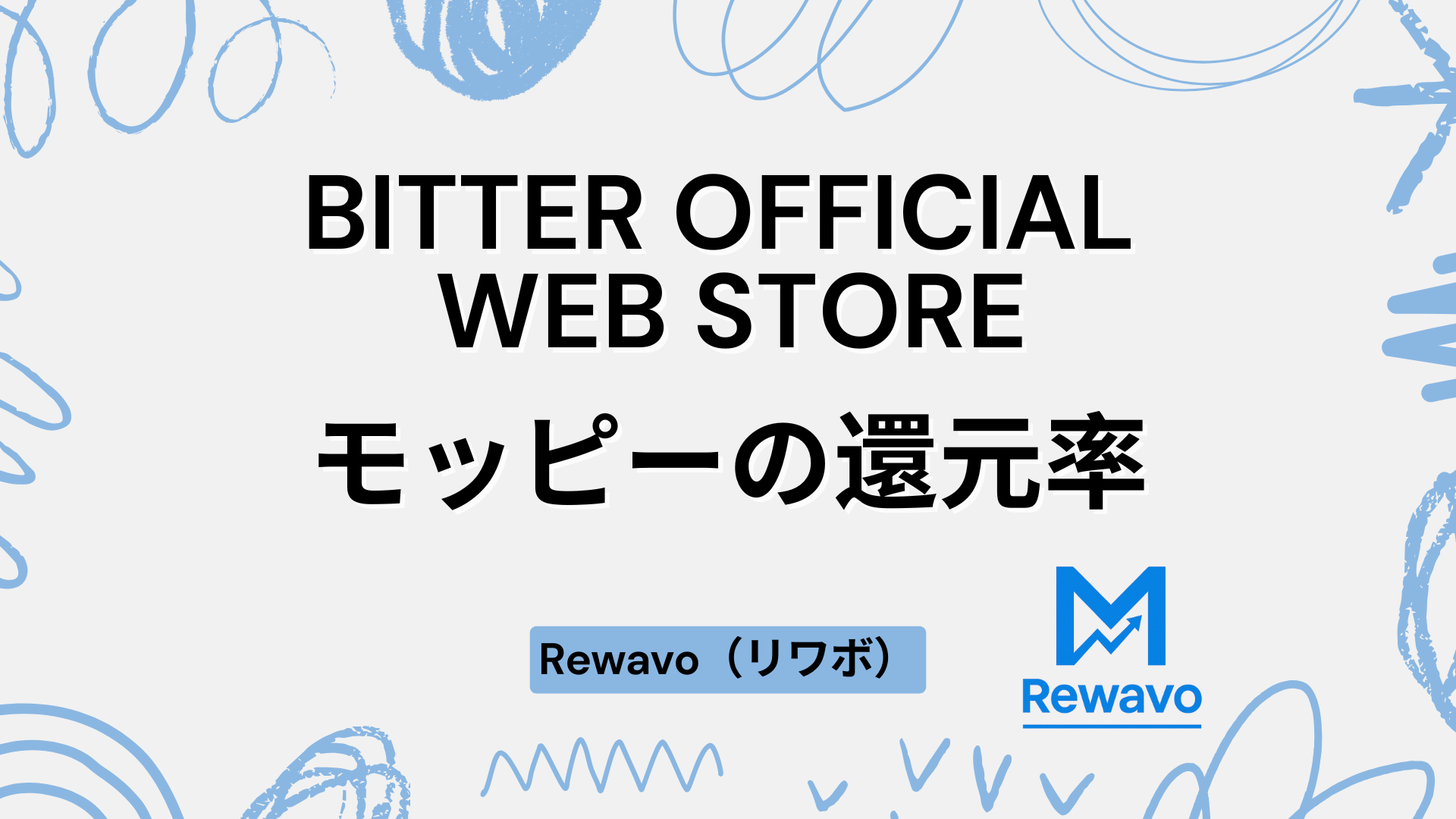 BITTER OFFICIAL WEB STORE（ビターストア）