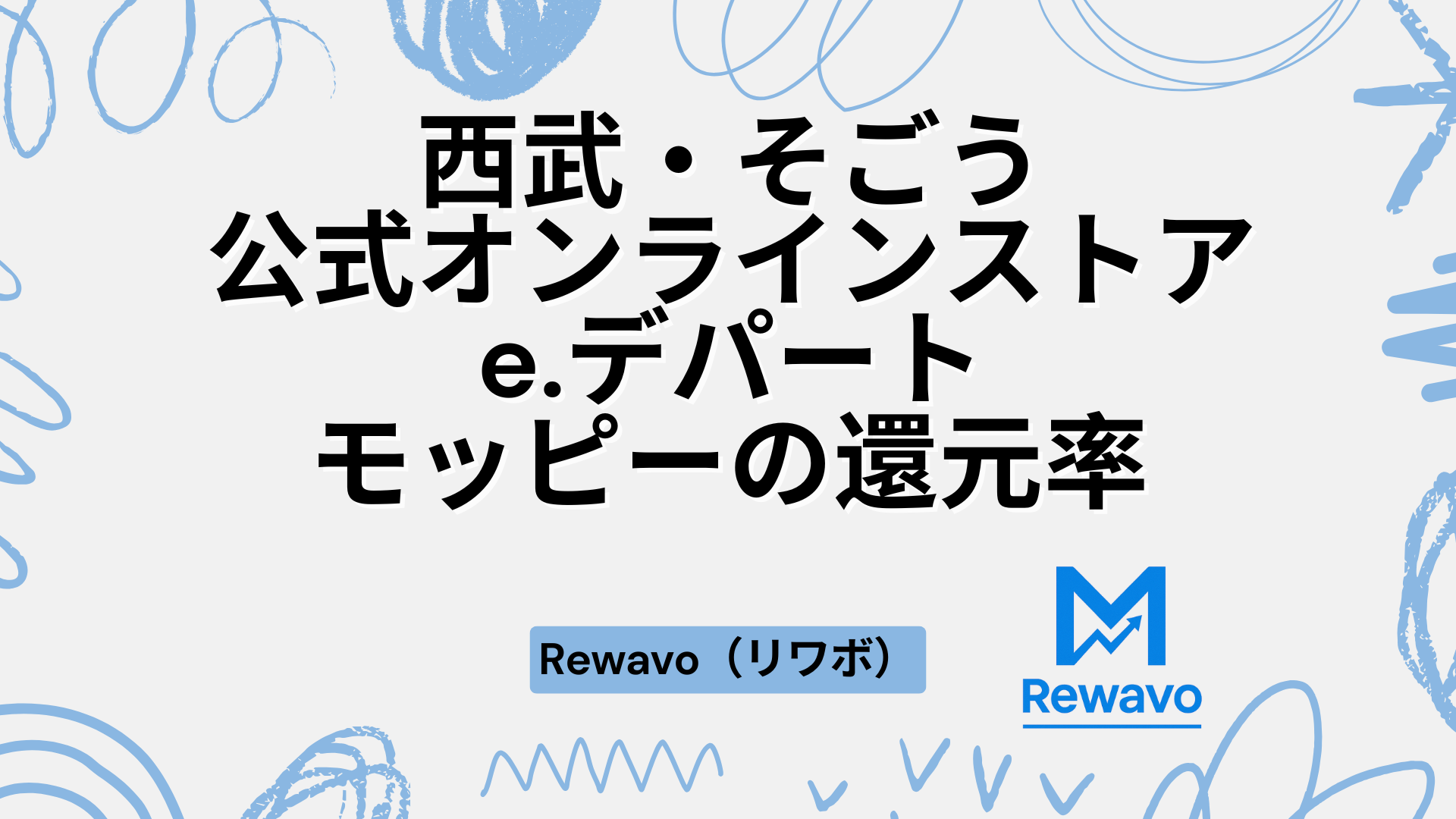 西武・そごう公式オンラインストア e.デパート