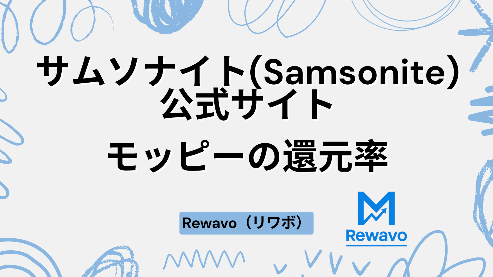 サムソナイト(Samsonite)公式サイト