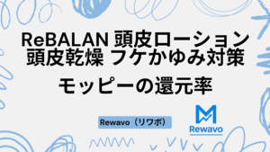 ReBALAN 頭皮ローション 頭皮乾燥 フケかゆみ対策
