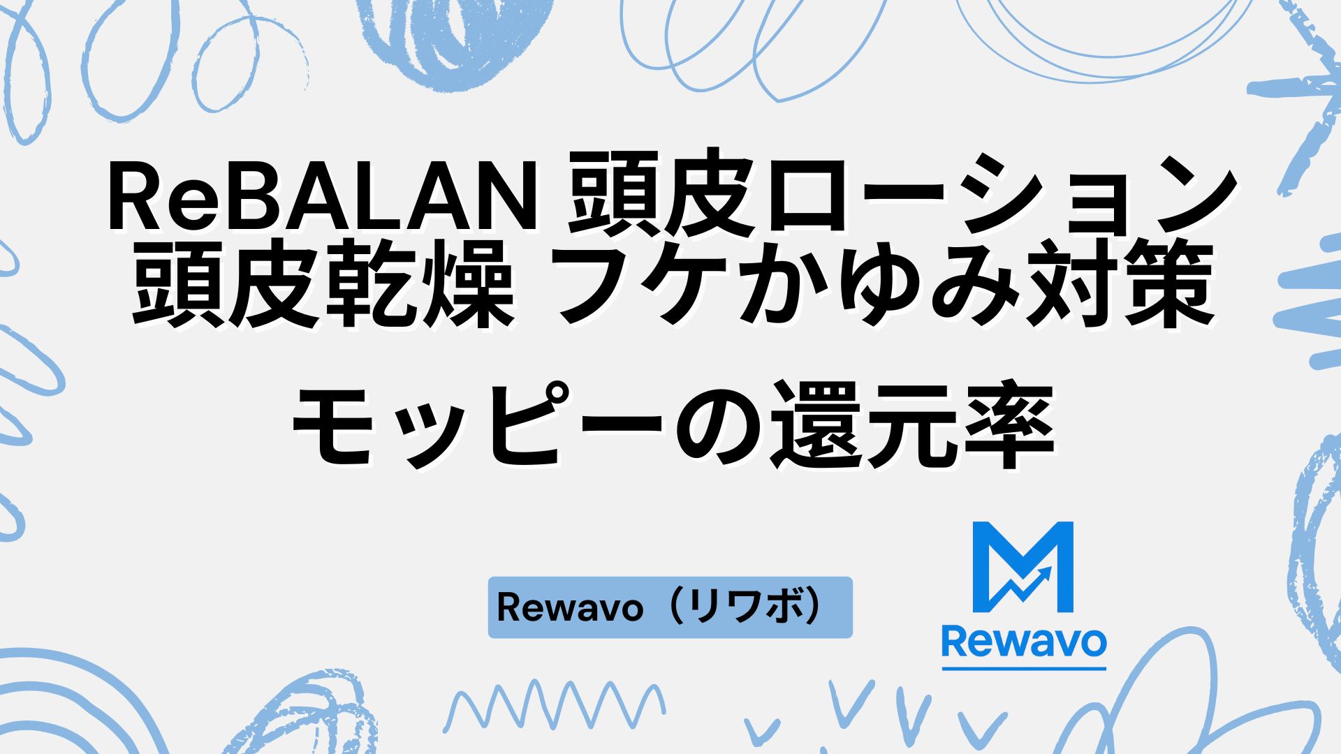 ReBALAN 頭皮ローション 頭皮乾燥 フケかゆみ対策