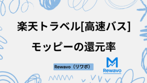 楽天トラベル[高速バス]